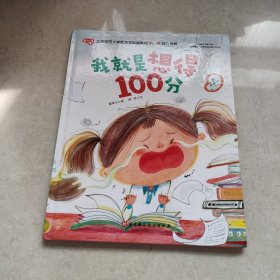 我就是想得100分/爱上一年级