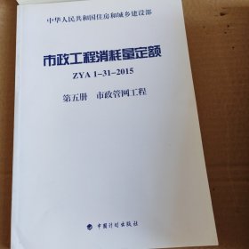 市政工程消耗量定额 ZYA1-31-2015 第五册 市政管网工程