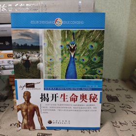 揭开生命奥秘 生命科学丛书