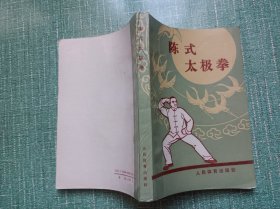 阵式太极拳