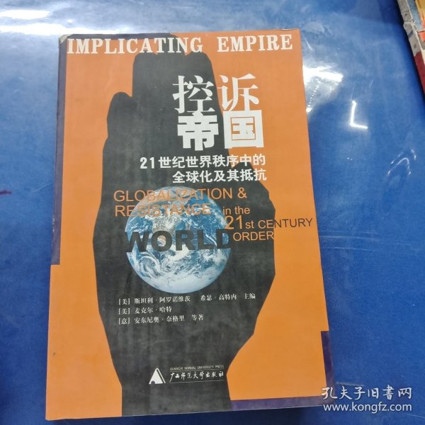 控诉帝国：21世纪世界秩序中的全球化及其抵抗