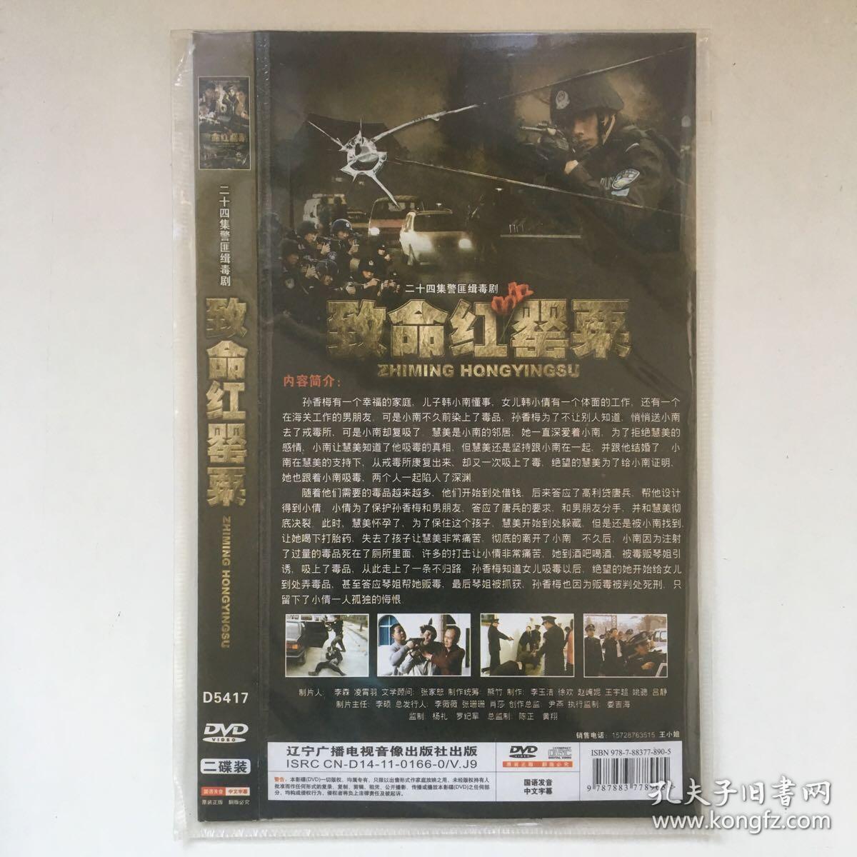 DVD电视剧光盘 2碟简装：致命红罂粟  (2011) 二十四集大型警匪缉毒电视连续剧  主演: 王晓燕 / 陈立新 / 于军 / 李霞9787883778905