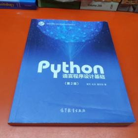 Python语言程序设计基础（第2版）/教育部大学计算机课程改革项目规划教材