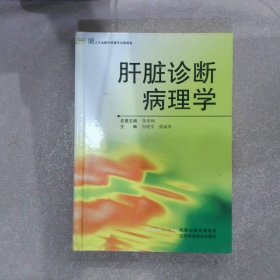 肝脏诊断病理学周晓军 张丽华