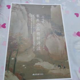 宋画小品精粹评注、山水卷