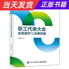 职工代表大会实务操作与法律依据