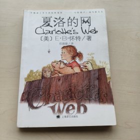 夏洛的网