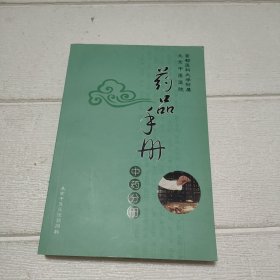 药品手册中药分册