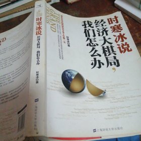 时寒冰说：经济大棋局，我们怎么办