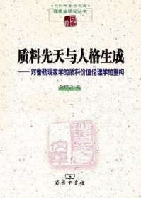 质料先天与人格生成：对舍勒现象学的质料价值伦理学的重构