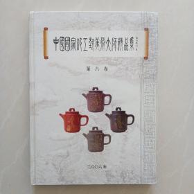 中国国家级工艺美术大师精品集（第八卷）