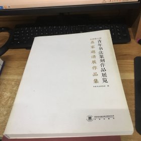 全国 第五届 青年书法 篆刻作品展览邀请展作品集