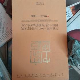 写意中国2013中国国家画院国画 书法 版画邀请展作品集