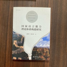 国家语言能力理论体系构建研究 