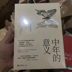 中年的意义：生命的蜕变