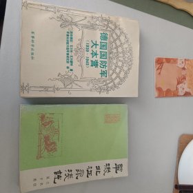 翠微北征录浅说(和<德国国防军大本营>后十几页渍痕两本合售询18303504051)