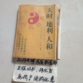 天时地利人和三