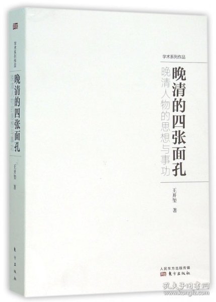 晚清的四张面孔：晚清人物的思想与事功