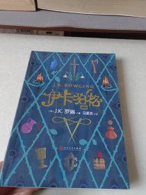 伊卡狛格 （J.K.罗琳新作，继“哈利·波特”后第一部少儿文学作品）