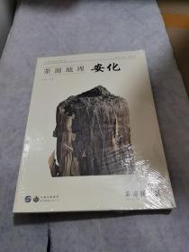 茶源地理安化