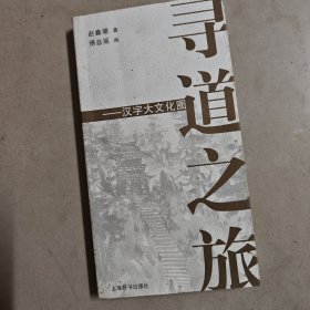 寻道之旅：汉字大文化圈