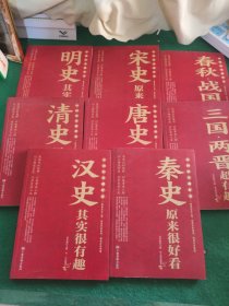 中国历史超好看 全8册 春秋战国秦史汉史三国两晋唐史宋史明史清史原来很有趣 中国历史书籍通俗说史中国通史古代史历史知识读物
