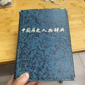 中国历史人物辞典