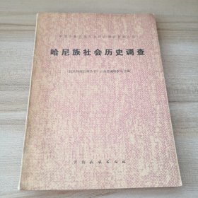 中国少数民族社会历史调查资料丛刊： 哈尼族社会历史调查（书脊有损伤，品如图内页干净）