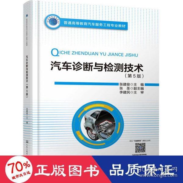 普通高等教育汽车服务工程专业教材 汽车诊断与检测技术（第5版）