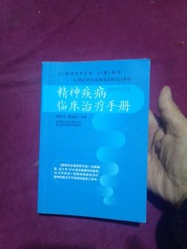 精神疾病临床治疗手册【内有钩笔】