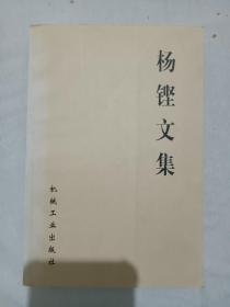 鉴赠本：杨铿文集、 2000年4月、 一版一印。 品好。
