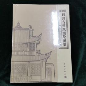 四川古建筑测绘图集（第4辑）