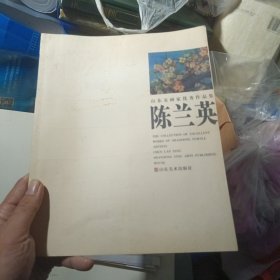 山东女画家优秀作品集 陈兰英（北1柜1）