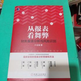 从报表看舞弊：财务报表分析与风险识别