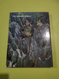 中国少数民族地区画集丛刊 云南