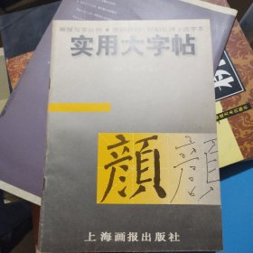 实用大字帖：唐颜真卿《颜勤礼碑》选字本——画报写字丛书