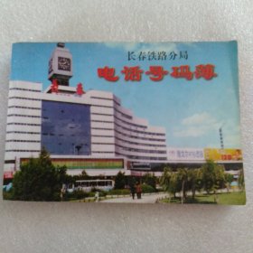 长春铁路分局 电话号码薄