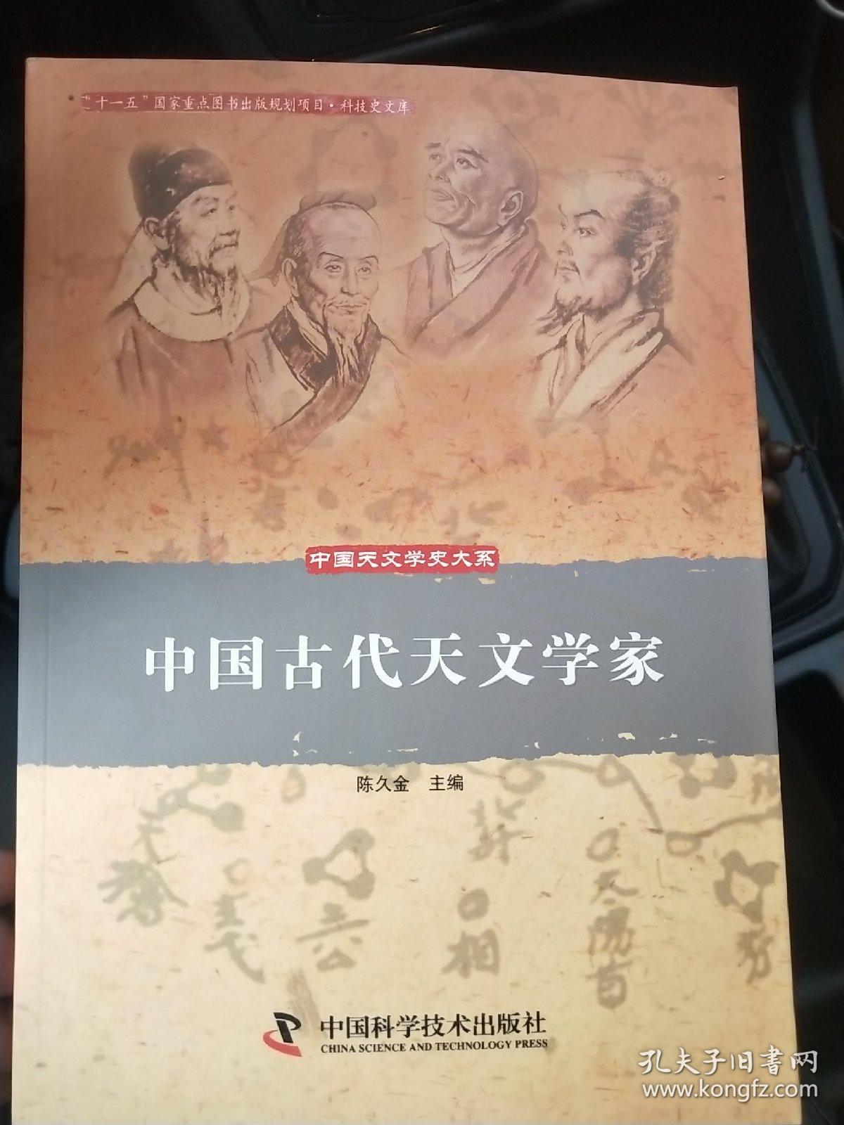 中国天文学史大系：中国古代天文学家