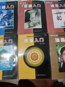 新世纪版绘画基础教程：6种 速写入门+素描入门+水粉入门+油画入门+图案入门+卡通入门 【汕头大学出版社《新世纪版绘画基础教程》丛书之6种。16开本。每本定价4.8元，6种定价28.8元。5本品相全新，1本八五品。综合九五品。】6本合售