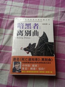 暗黑者：离别曲（全新未拆封）