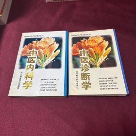 中医诊断学，中医内科学（2本合售）