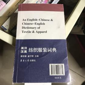 英汉汉英纺织服装词典