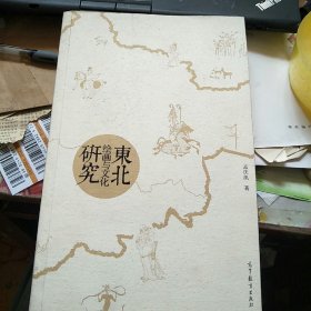 东北绘画与文化研究  作者签名本