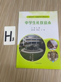 中学生礼仪读本/“洒扫应对”主题教育校本课程系列