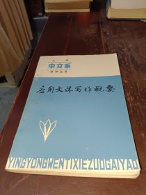 应用文体写作概要,大学中文系自学丛书