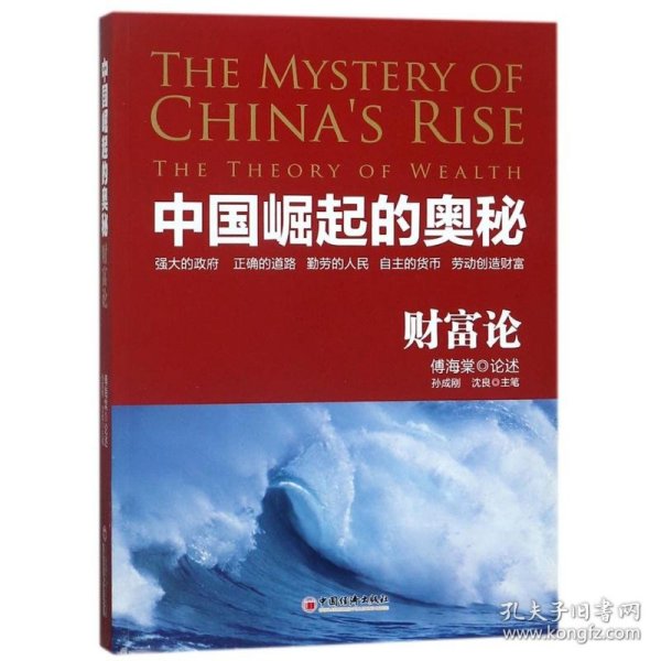 中国崛起的奥秘:财富论 口述:傅海棠 9787513649414 中国经济出版社