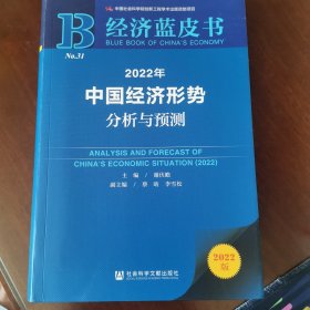经济蓝皮书：2022年中国经济形势分析与预测