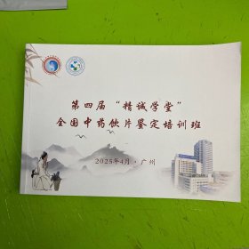 第四届精诚学堂，全国中药饮片鉴定培训班