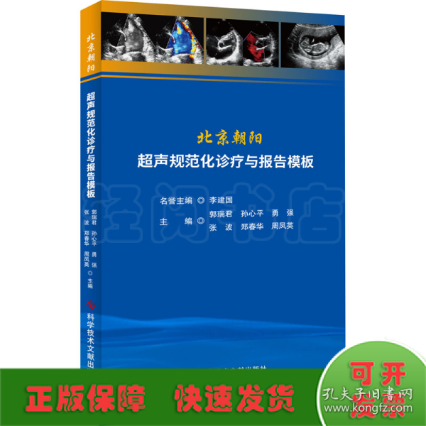 北京朝阳超声规范化诊疗与报告模板