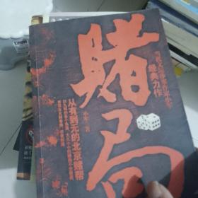 赌局